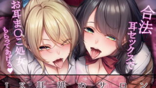 RJ318991 img main 320x180 - 【KU100】JK耳舐めサロン～合法耳セックスでお耳ま○こ処女もらってあげる～