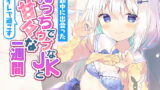 RJ319693 img main 160x90 - 通勤中に出会ったえっちでウブなJKとトイレで過ごすあまあまな1週間。