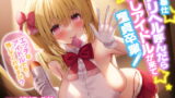 RJ320029 img main 160x90 - 【KU100】ご奉仕デリヘル呼んだら推しアイドルが来て童貞卒業! ～そんなに私のこと好きだったら……挿れても、いいよ?～