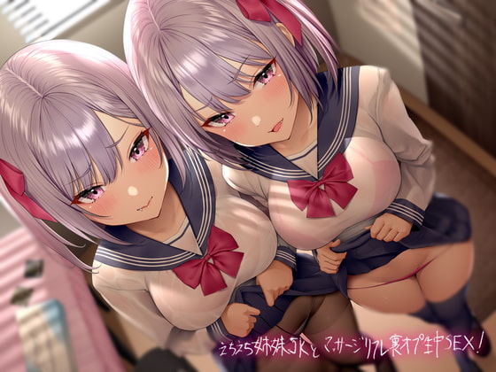 RJ320071 img main - えちえち姉妹JKとマッサージリフレ裏オプ生中SEX!【フォーリーサウンド】