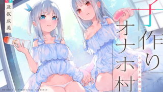 RJ320286 img main 320x180 - 子作りオナホ村【バイノーラル】