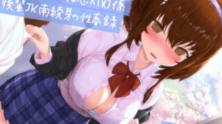 RJ320366 img main 320x180 - 【KU100】【青春純愛妄想系】セフレで始まる恋人関係:後輩JK南綾芽の性春録