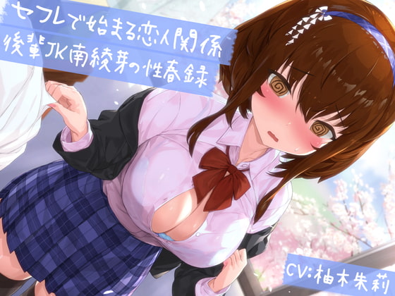 RJ320366 img main - 【KU100】【青春純愛妄想系】セフレで始まる恋人関係:後輩JK南綾芽の性春録