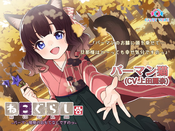 RJ320800 img main - 【耳かき・吐息】ねこぐらし。3〜バーマン猫娘のおもてなしですのっ〜【CV: 上田麗奈】