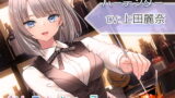 RJ321035 img main 160x90 - 【シェイカー・水音・催○風囁き】おしごとねいろ ～バーテンダー編～【CV.上田麗奈】