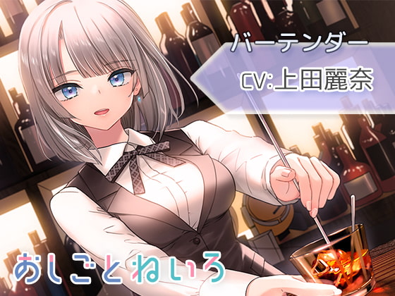 RJ321035 img main - 【シェイカー・水音・催○風囁き】おしごとねいろ ～バーテンダー編～【CV.上田麗奈】