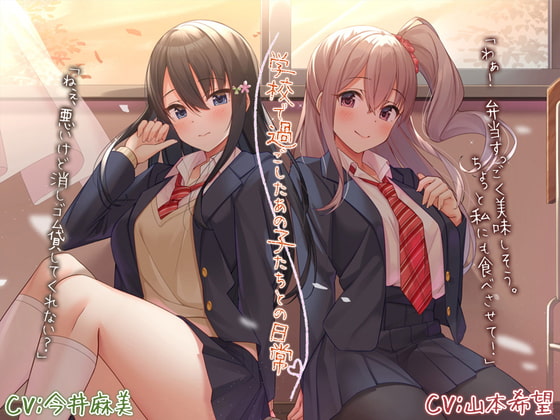 RJ321399 img main - 【ノスタルジーASMR】学校で過ごしたあの子たちとの日常【CV.今井麻美/山本希望】