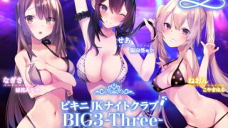 RJ321700 img main 320x180 - 【KU100】ビキニJKナイトクラブ! BIG3-Three-スプラッシュクイーンズ♪