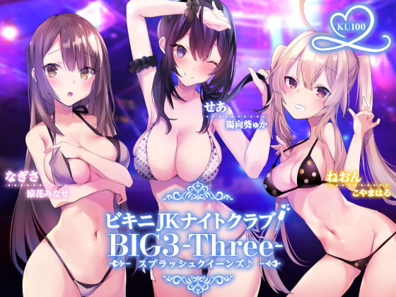 RJ321700 img main - 【KU100】ビキニJKナイトクラブ! BIG3-Three-スプラッシュクイーンズ♪