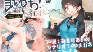 RJ321818 img main 320x180 - 即おち!〜"city girls"〜脈なし女子を即堕ち催○→新妻なっちゃん妊活中♪精子競争まけませんっ♪防衛失敗!敗北妊娠!完堕ち人妻NTR托卵♪