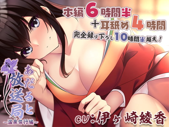 RJ321956 img main - 【声/音同時収録】あだると放送局9～綾姉と二人でずっぽり温泉旅行編～と、耳舐めこれくしょん!【完全録り下ろし10時間半】