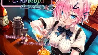 RJ322643 img main 320x180 - 【4時間/耳かき/シェイカー】BAR『Envelop』バーテンダー・亜夜芽【CV.諏訪彩花】
