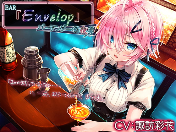 RJ322643 img main - 【4時間/耳かき/シェイカー】BAR『Envelop』バーテンダー・亜夜芽【CV.諏訪彩花】
