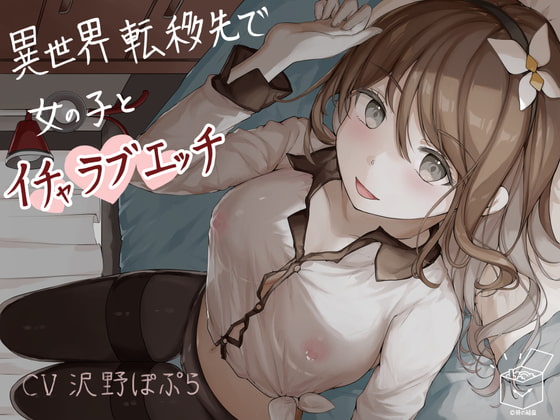 RJ322974 img main - 異世界転移先で女の子とイチャラブエッチ