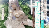 RJ323796 img main 160x90 - 事務的に性欲処理をしてくれるクールで優しいエルフさん【バイノーラル】～らぶらぶ子作りえっち、しましょう～
