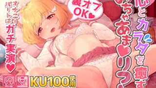 RJ323805 img main 320x180 - 【KU100収録/ガチ実演パートあり】心とカラダを癒すいちゃあまリフレ