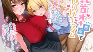 RJ323807 img main 320x180 - 乳首オナ指示でカリカリタイム