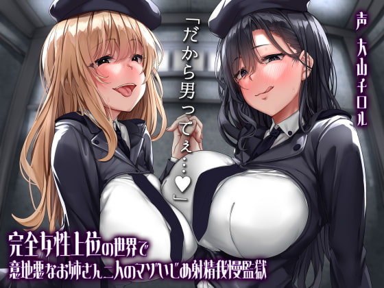 RJ323864 img main - 完全女性上位の世界で意地悪なお姉さん2人のマゾいじめ射精我慢監獄