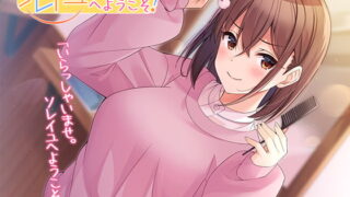 RJ324248 img main 320x180 - 【理容室ASMR】ソレイユへようこそ!【CV.沼倉愛美】