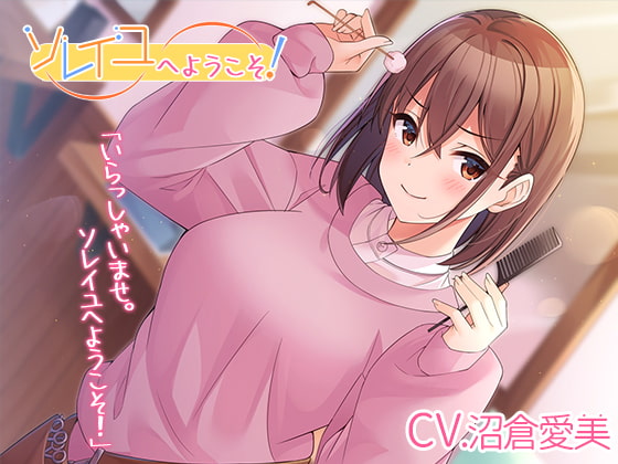 RJ324248 img main - 【理容室ASMR】ソレイユへようこそ!【CV.沼倉愛美】