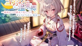 RJ324511 img main 320x180 - 【耳かき・毛繕い・子守歌】やおよろ温泉郷 ～猫神ねころの健気で思いっきり甘えさせてくれるご奉仕～【CV.上田麗奈】