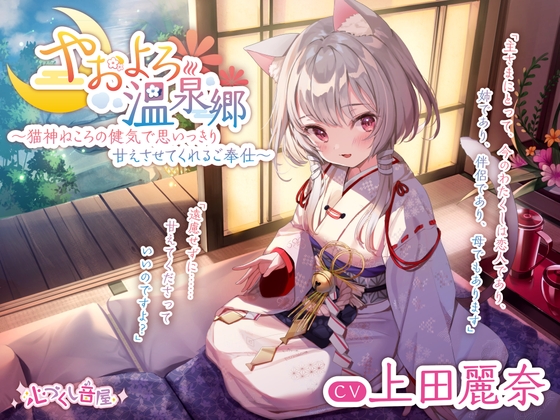 RJ324511 img main - 【耳かき・毛繕い・子守歌】やおよろ温泉郷 ～猫神ねころの健気で思いっきり甘えさせてくれるご奉仕～【CV.上田麗奈】