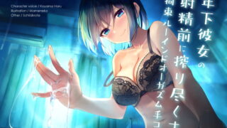 RJ324522 img main 320x180 - 年下彼女の射精前に搾り尽くす拘束ルーインドオーガズム手コキ