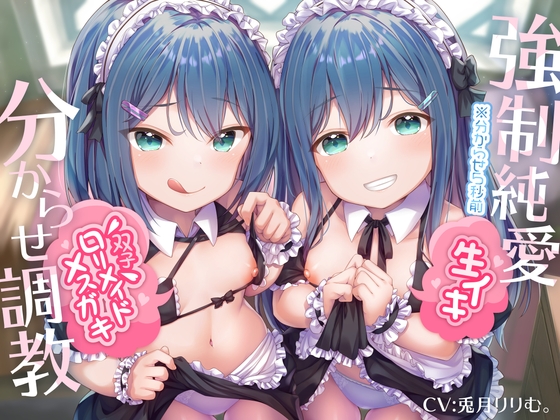 RJ324922 img main - 【強○純愛】生イキ双子○リメイドメ○ガキ分からせ調教