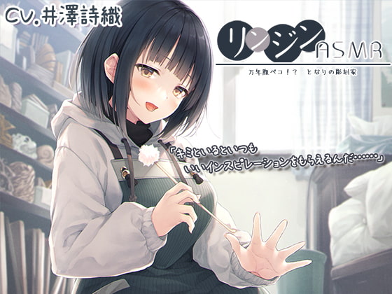 RJ325456 img main - リンジンASMR ～万年腹ペコ!? となりの彫刻家。木材・石鹸彫刻/スプレー/梵天竹耳かき～【CV:井澤詩織】