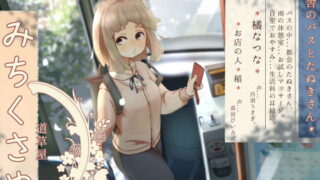 RJ325494 img main 320x180 - 【バスでうたた寝】道草屋-なつな 田舎のバスとたぬきさん。【雨と耳かき】