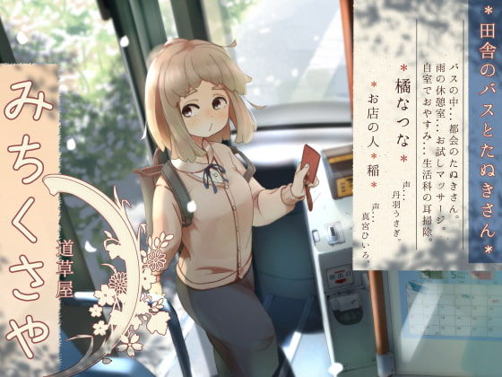 RJ325494 img main - 【バスでうたた寝】道草屋-なつな 田舎のバスとたぬきさん。【雨と耳かき】