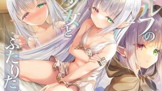 RJ326116 img main 320x180 - エルフの少女とふたりたび【本編3時間 / KU-100 天知遥様】