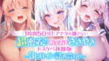 RJ326209 img main 160x90 - 【1時間50分】アナタを離さない!超密着♪あまあまささやきドスケベ体験版〜3ヒロイン詰め合わせ〜