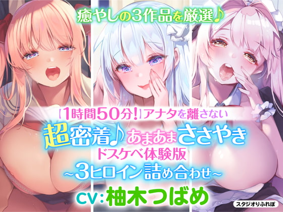 RJ326209 img main - 【1時間50分】アナタを離さない!超密着♪あまあまささやきドスケベ体験版〜3ヒロイン詰め合わせ〜