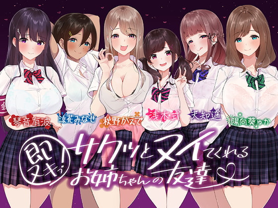 RJ326288 img main - 【たっぷり6キャラ♪】即ヌキっ!～サクッとヌイてくれるお姉ちゃんの友達～【おねショタASMR】
