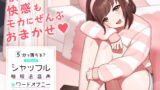 RJ327055 img main 160x90 - 【超安眠】5分で落ちる?モカちゃんの「シャッフル睡眠法音声&ワードオナニー」〜眠らないとスロオナで甘出しRuined Orgasmされちゃう〜