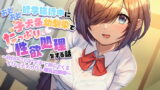 RJ327175 img main 160x90 - 修学旅行中におどおど子犬系幼馴染でたっぷり性欲処理をする話～自分のことを”王子”と呼んでくるちびっ子メカクレ爆乳幼馴染～