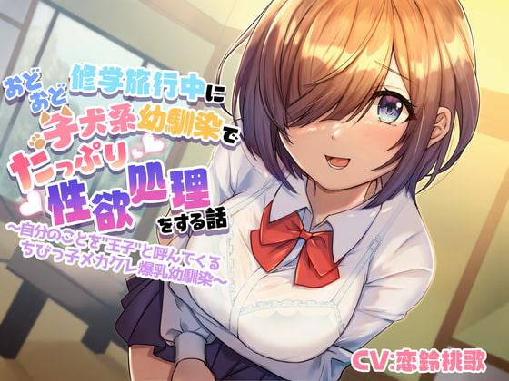 RJ327175 img main - 修学旅行中におどおど子犬系幼馴染でたっぷり性欲処理をする話～自分のことを”王子”と呼んでくるちびっ子メカクレ爆乳幼馴染～