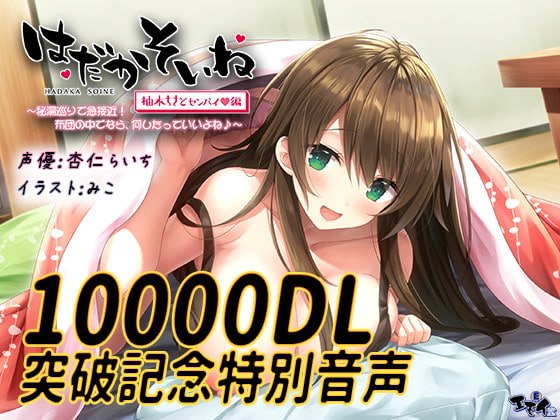 RJ327583 img main - 【10000DL突破記念!】特別音声『ハメ撮りシチュで…♪』【はだかそいね 柚木ちさとセンパイ編】