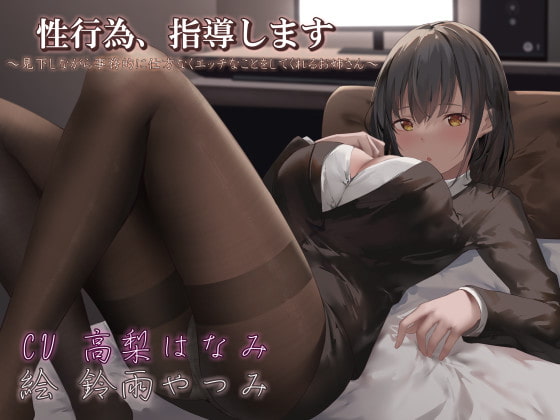 RJ327909 img main - 性行為、指導します ～見下しながら事務的に仕方なくエッチなことをしてくれるお姉さん～