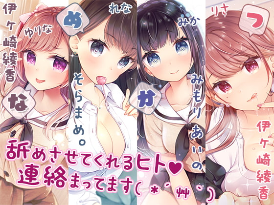RJ328016 img main - 【完全新作3本勃て】耳舐め活動☆略して『舐め活』+舐め好き彼女は好きですか?+伊ヶ崎綾香、舐め活始めました♪【たっぷり7時間半】