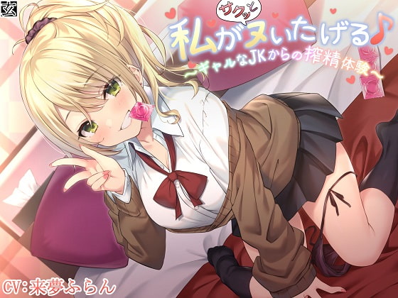 RJ328176 img main - 【新作100円】【全編バイノーラル】私がサクッとヌいたげる♪～ギャルなJKからの搾精体験～