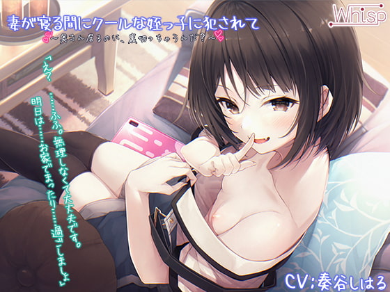 RJ328320 img main - 【受けNTR】妻が寝る間にクールな姪っ子に犯されて【プレミアムフォーリー】