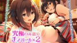 RJ328776 img main 160x90 - 【究極の耳舐めチアガール×2】チアガールの彼女と先輩に耳舐めで励ましてもらっちゃおう!【プレミアムフォーリー】