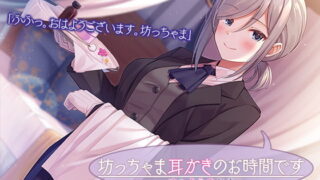 RJ329764 img main 320x180 - 【執事ASMR】坊っちゃま耳かきのお時間です～姉のような執事～【プレミアムフォーリー】
