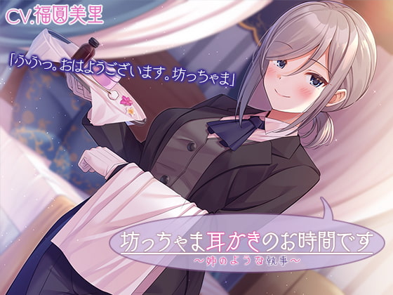 RJ329764 img main - 【執事ASMR】坊っちゃま耳かきのお時間です～姉のような執事～【プレミアムフォーリー】