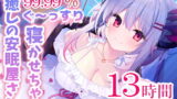 RJ329940 img main 160x90 - 【寝落ちASMR13時間】99.99%ぐ～っすり寝かせちゃう癒しの安眠屋さん。(極上耳かき・マッサージ・赤ちゃん綿棒・囁き)