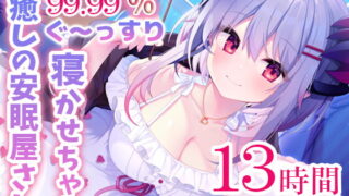 RJ329940 img main 320x180 - 【寝落ちASMR13時間】99.99%ぐ～っすり寝かせちゃう癒しの安眠屋さん。(極上耳かき・マッサージ・赤ちゃん綿棒・囁き)