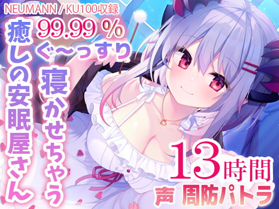 RJ329940 img main - 【寝落ちASMR13時間】99.99%ぐ～っすり寝かせちゃう癒しの安眠屋さん。(極上耳かき・マッサージ・赤ちゃん綿棒・囁き)