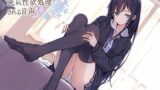 RJ329961 img main 160x90 - 毒舌後輩彼女に純哀性欲処理される音声